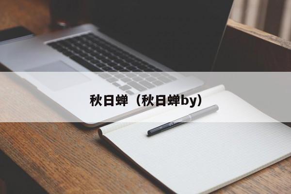 秋日蝉(秋日蝉by)