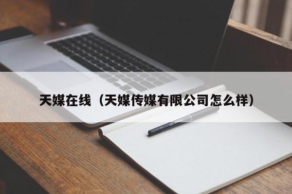 天媒在线(天媒传媒有限公司怎么样)