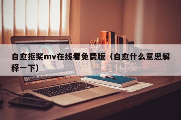 自愈抠桨mv在线看免费版(自愈什么意思解释一下)