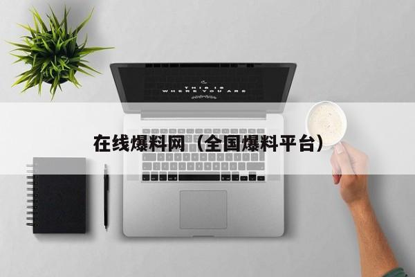 在线爆料网(全国爆料平台)
