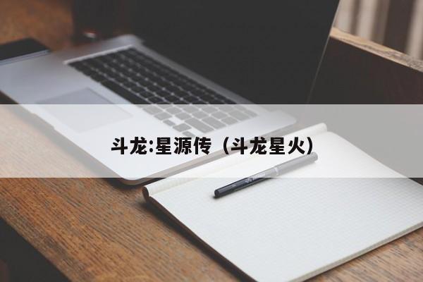 斗龙:星源传(斗龙星火)