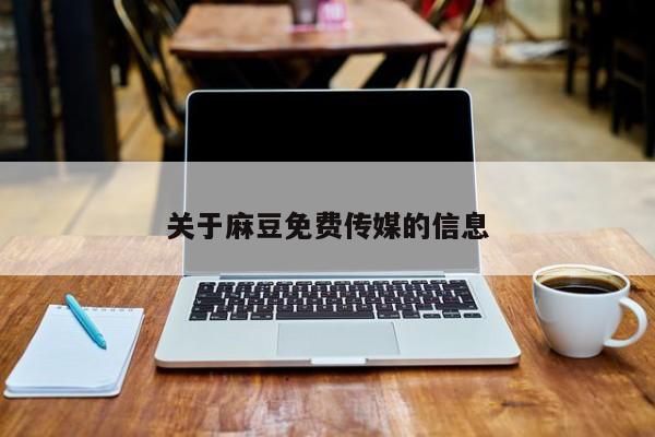 关于麻豆免费传媒的信息