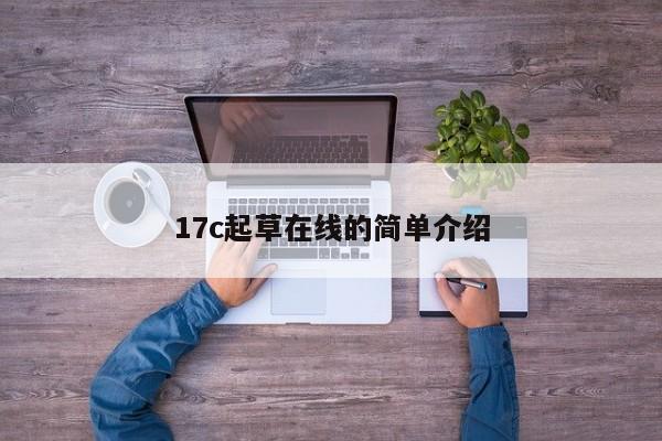 17c起草在线的简单介绍