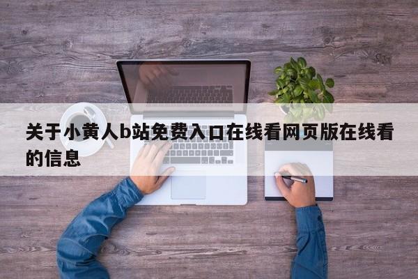 关于小黄人b站免费入口在线看网页版在线看的信息