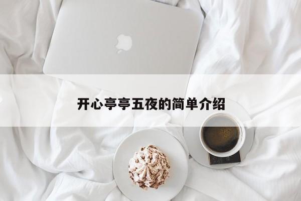 开心亭亭五夜的简单介绍