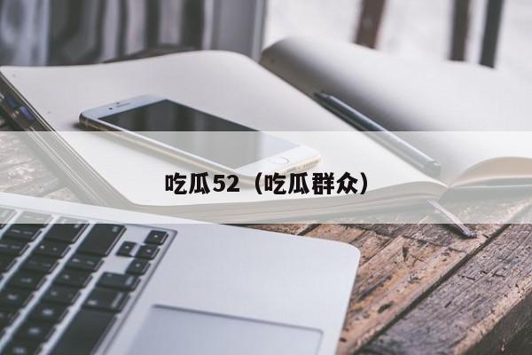 吃瓜52(吃瓜群众)