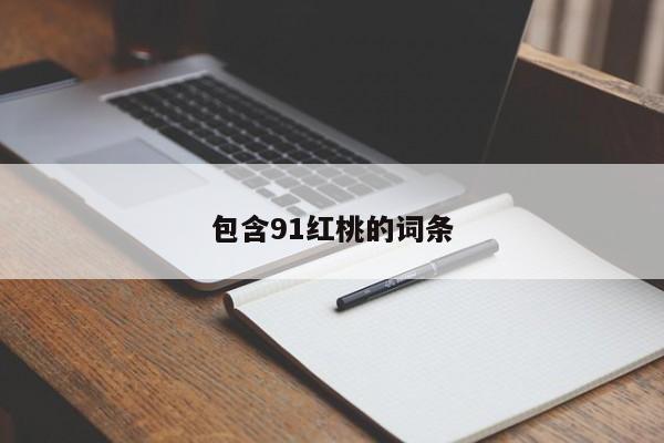 包含91红桃的词条