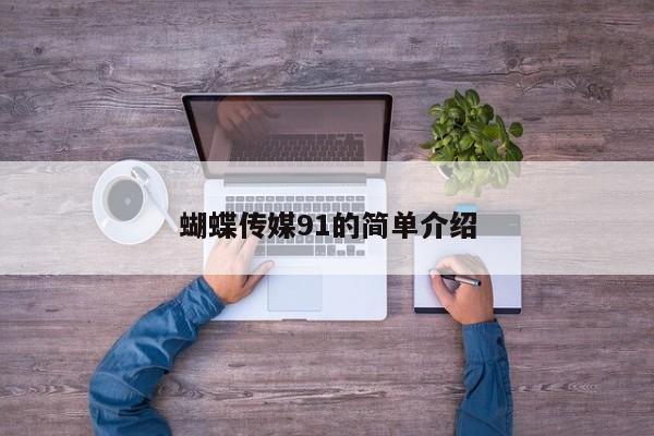 蝴蝶传媒91的简单介绍