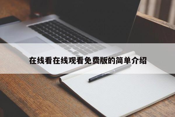 在线看在线观看免费版的简单介绍