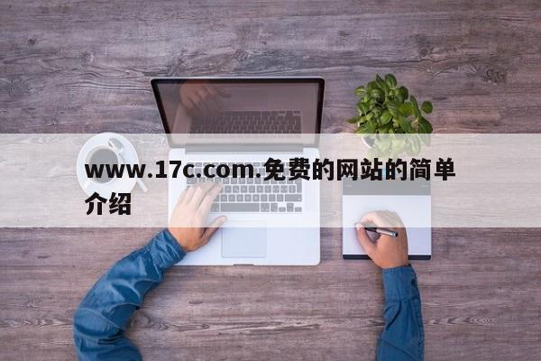 www.17c.com.免费的网站的简单介绍