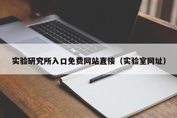 实验研究所入口免费网站直接(实验室网址)