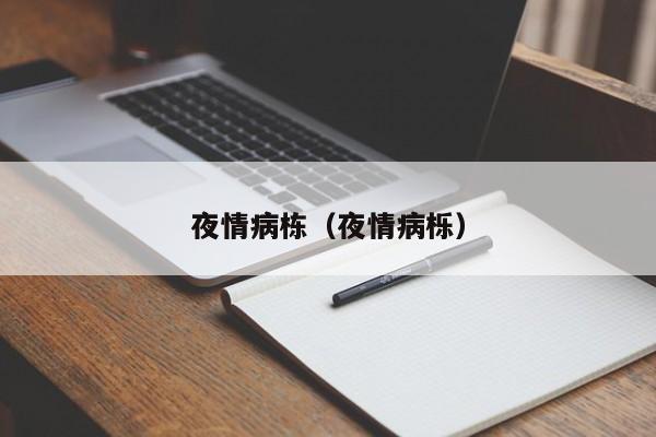 夜情病栋(夜情病栎)