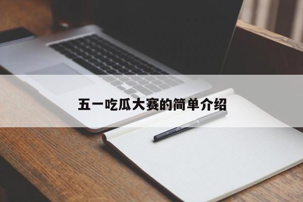 五一吃瓜大赛的简单介绍