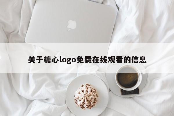 关于糖心logo免费在线观看的信息