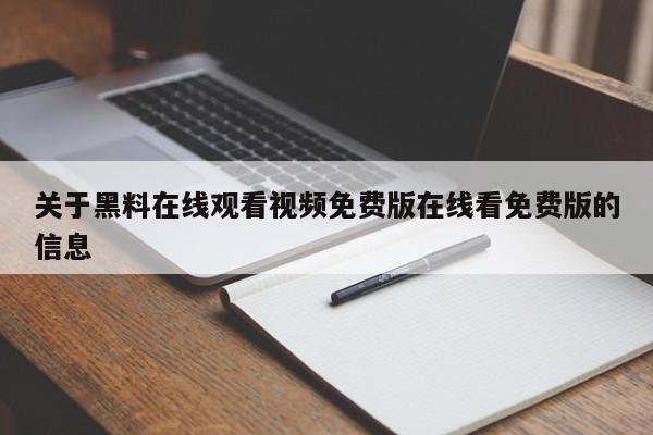 关于黑料在线观看视频免费版在线看免费版的信息