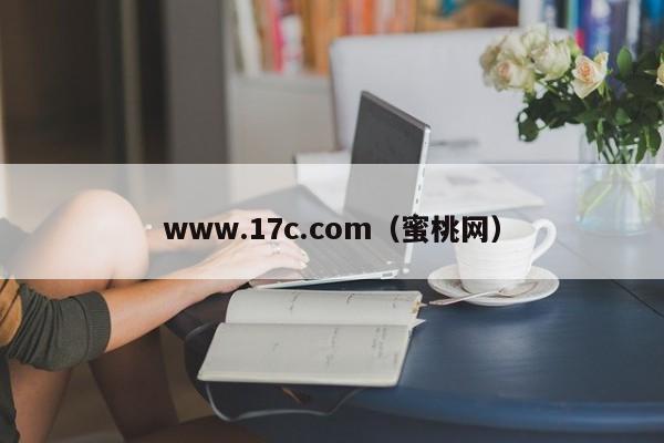 www.17c.com(蜜桃网)