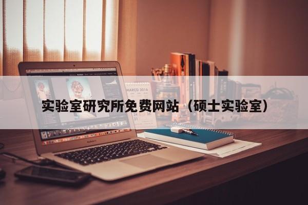 实验室研究所免费网站(硕士实验室)