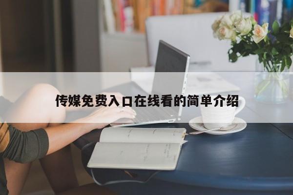 传媒免费入口在线看的简单介绍
